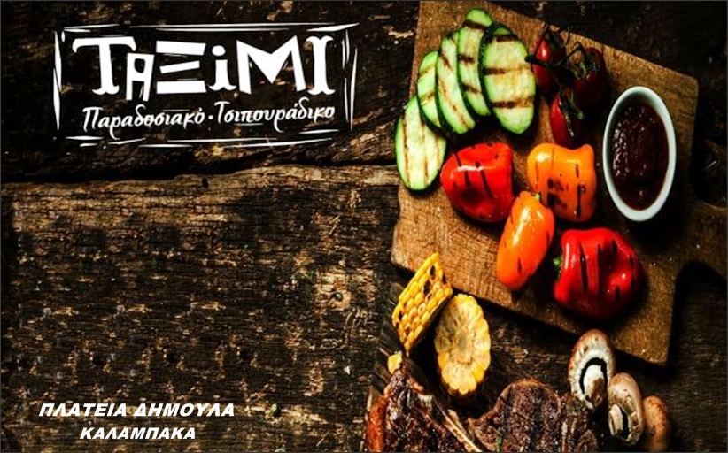 Παραδοσιακό Τσιπουράδικο 