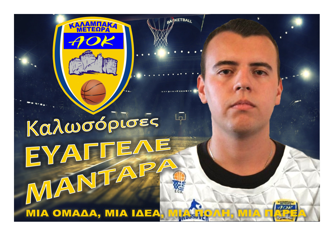Στον ΑΟ Καλαμπάκας ο Βαγγέλης Μαντάρας