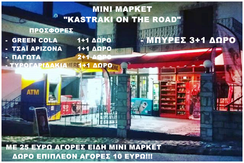 Και τον Αύγουστο... ακόμη μεγαλύτερες  προσφορές από το Mini Market 