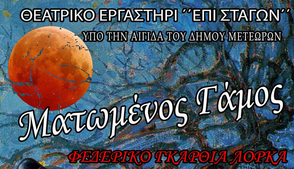 Το Θεατρικό Εργαστήρι Επί Σταγών ανεβάζει το θεατρικό αριστούργημα «Ματωμένος Γάμος»