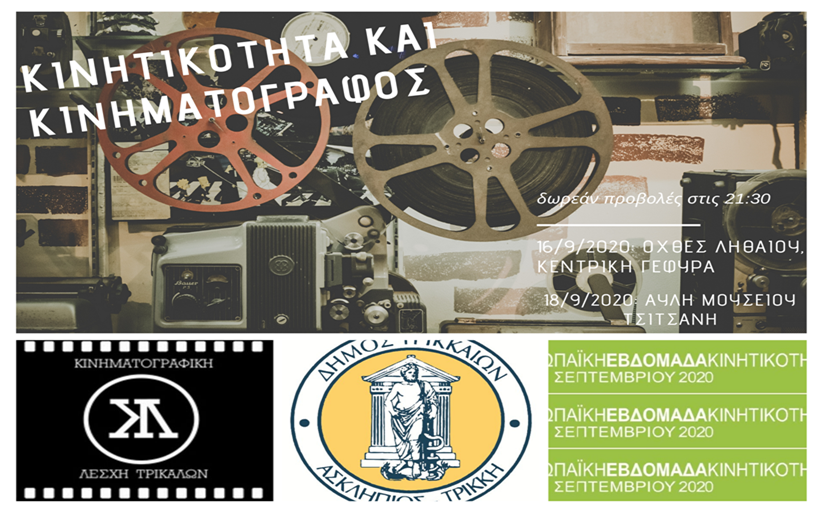 ΚΙΝΗΜΑΤΟΓΡΑΦΙΚΗ ΛΕΣΧΗ ΤΡΙΚΑΛΩΝ: Φθινοπωρινές ταινίες για το ποδήλατο στον Ληθαίο και το Μουσείο Τσιτσάνη