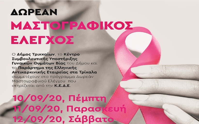 Δωρεάν μαστογραφικός έλεγχος στα Τρίκαλα