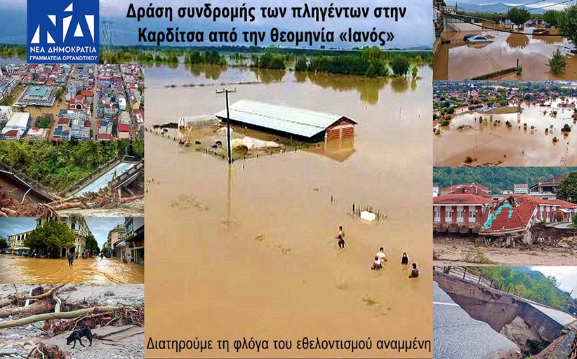 Δράση συνδρομής της Γραμματείας Οργανωτικού της ΝΔ για τους πληγέντες στην Καρδίτσα από τον «Ιανό»