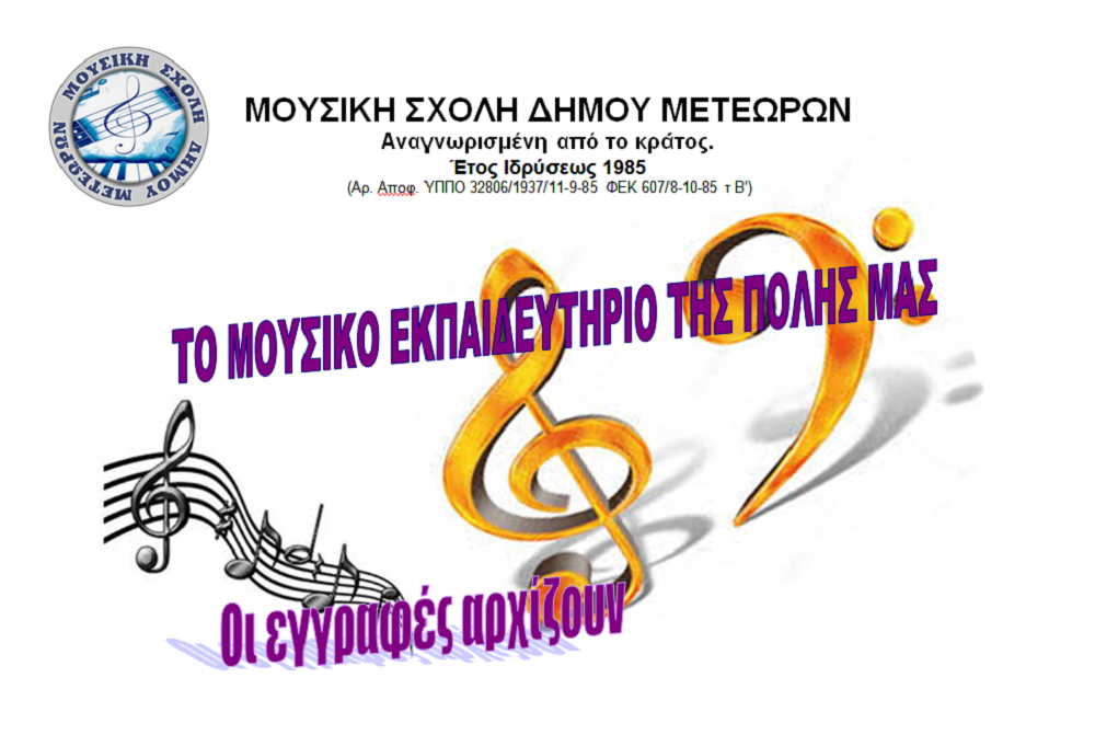 Ξεκινούν οι εγγραφές στη Μουσική Σχολή του Δήμου Μετεώρων