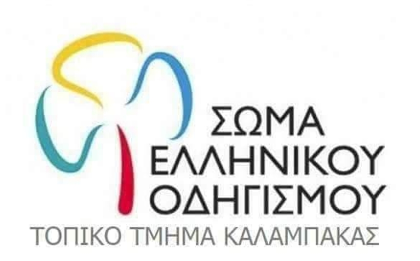 Βοήθεια του ΣΕΟ Καλαμπάκας στους πλημμυροπαθείς της Καρδίτσας