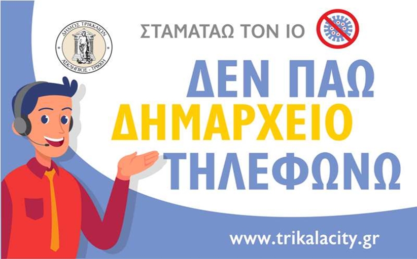 Covid-19: Με ραντεβού και στον Δ. Τρικκαίων η εξυπηρέτηση των πολιτών λόγω των νέων μέτρων