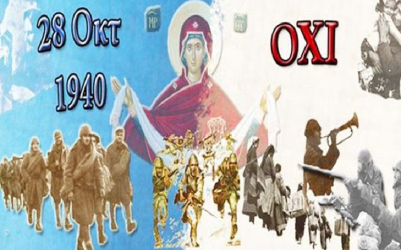 «ΑΙΓΙΝΙΟΝ-ΚΟΙΤΙΔΑ ΠΟΛΙΤΙΣΜΟΥ»: Ευχές για την 28η Οκτωβρίου 1940