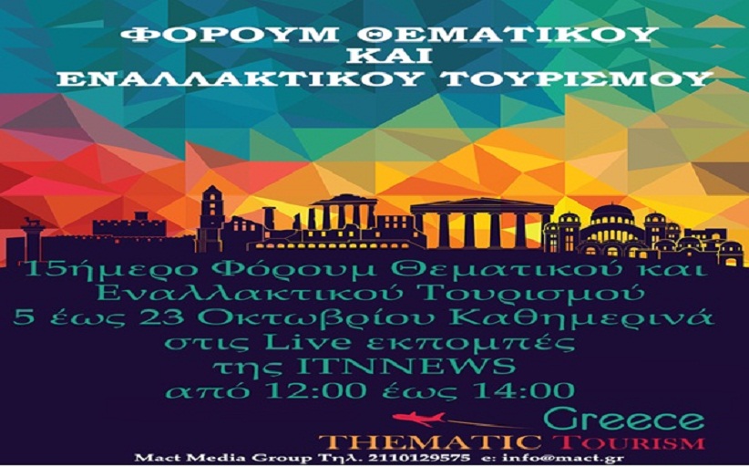 Ο Δήμος Μετεώρων συμμετέχει στο διαδικτυακό forum θεματικού & εναλλακτικού τουρισμού 