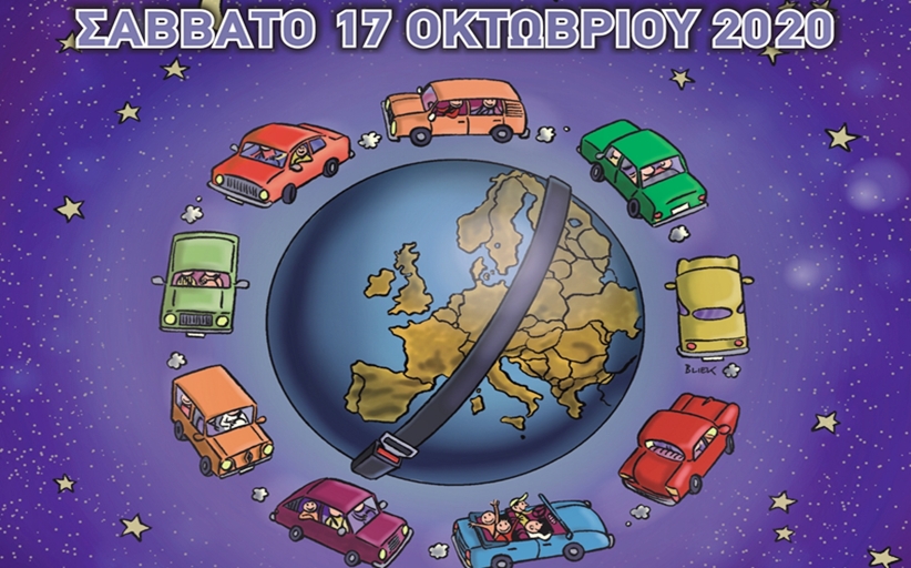 Και φέτος τα Τρίκαλα στην «Ευρωπαϊκή Νύχτα χωρίς Ατυχήματα