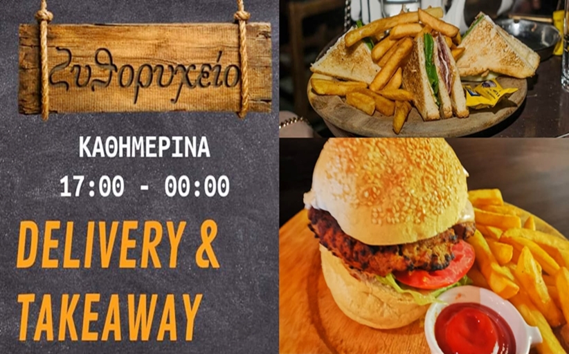 ΖΥΘΟΡΥΧΕΙΟ: Delivery & Take away καθημερινά από τις 17:00 μέχρι 12:00 το βράδυ