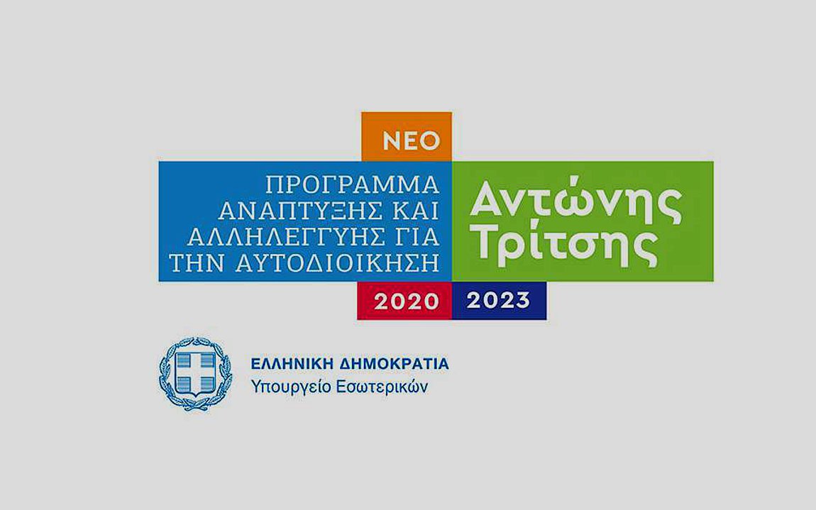 Δέκα έργα συνολικού ύψους άνω των 22,5 εκατ. ευρώ στο πρόγραμμα «Αντώνης Τρίτσης»