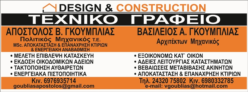 Design & Construction:  Τεχνικό Γραφείο Απόστολος και Βασίλειος Γκούμπλιας στην Καλαμπάκα