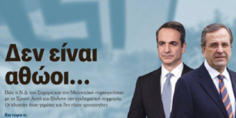 Επιμένει η Αυγή για το πρωτοσέλιδο: Έξαλλοι στη ΝΔ