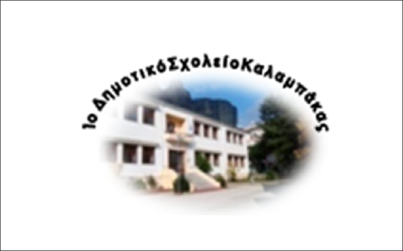 Ευχαριστήρια επιστολή του 1ου Δημοτικού Σχολείου Καλαμπάκας