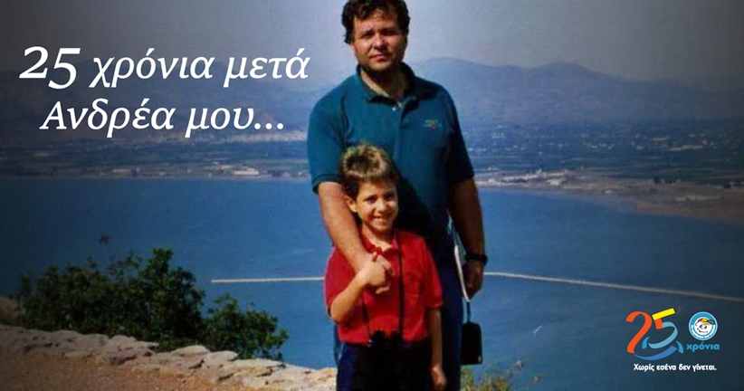 «25 χρόνια μετά Ανδρέα μου»