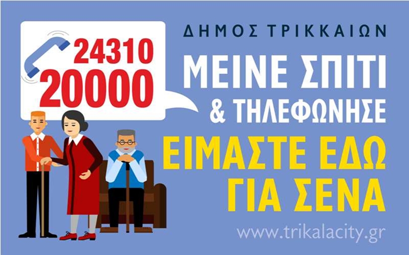 Καραντίνα Νο2: Ξανά Υπηρεσία Εξυπηρέτησης Ηλικιωμένων από τον Δήμο Τρικκαίων