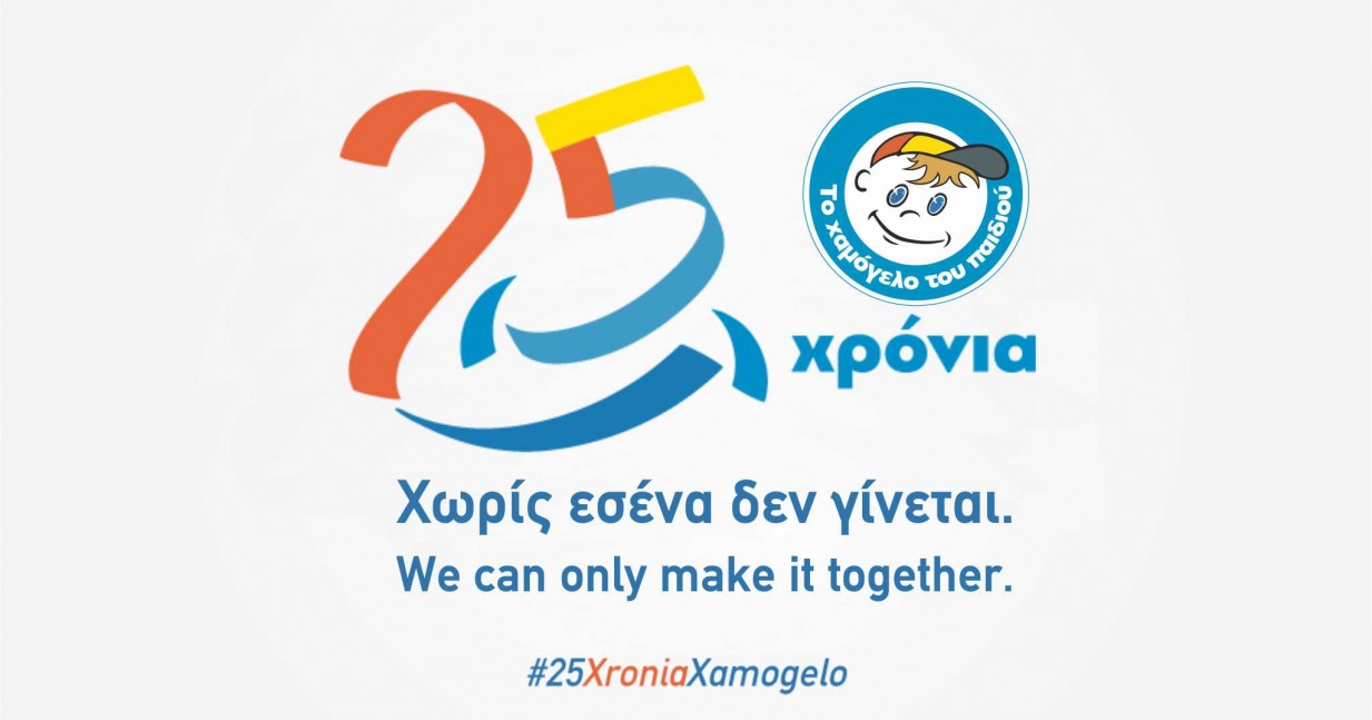 25 ΧΡΟΝΙΑ «ΤΟ ΧΑΜΟΓΕΛΟ ΤΟΥ ΠΑΙΔΙΟΥ»: Εκστρατεία ενημερωσης και ενισχυσης στην Ελλάδα και το Εξωτερικό
