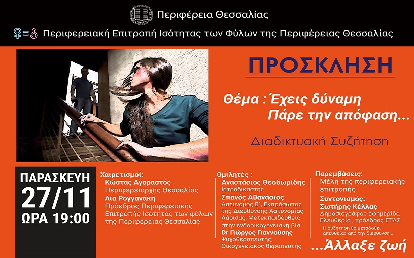 Η Περιφέρεια Θεσσαλίας φωτίζει πορτοκαλί τα κτίρια της, στέλνοντας μήνυμα για την εξάλειψη της βίας κατά των γυναικών