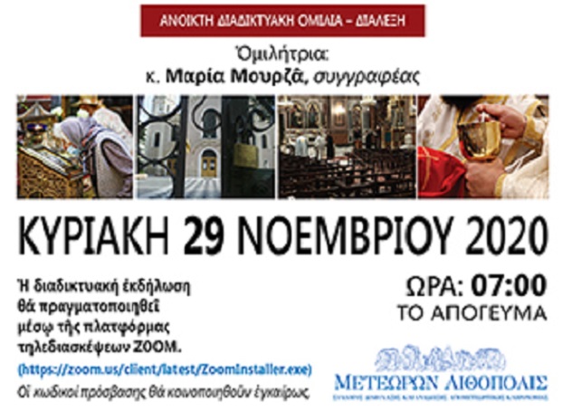 Aνοικτή διαδικτυακή ομιλία με τη συγγραφέα Μαρία Μουρζά