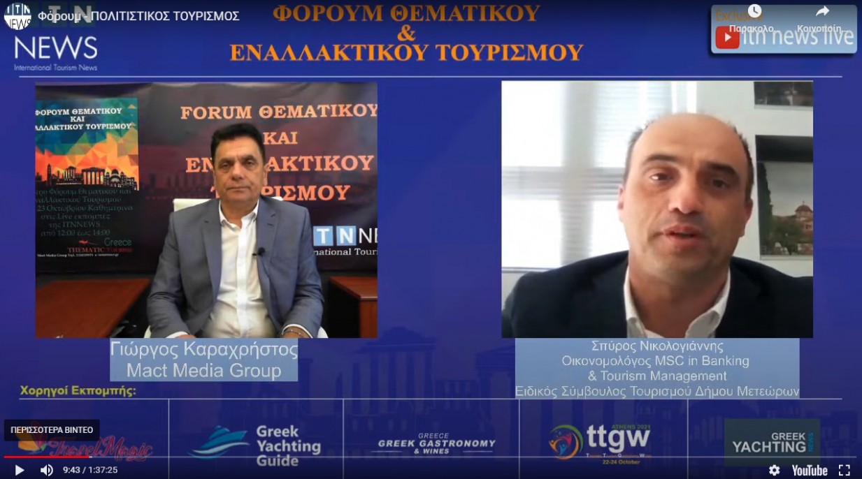 Διαδικτυακό forum θεματικού & εναλλακτικού τουρισμού  με συμμέτοχη του Δήμου Μετεώρων