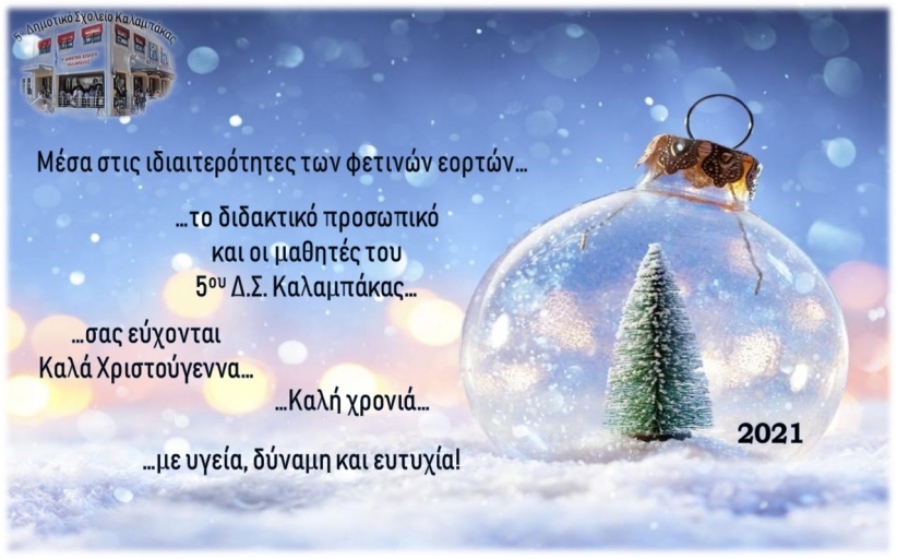 Καλά Χριστούγεννα και Καλή Χρονιά από το διδακτικό προσωπικό και τους μαθητές του 5ου Δημ. Σχολείου Καλαμπάκας