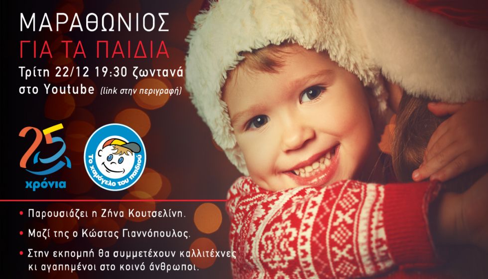 Διαδικτυακός Μαραθώνιος για τα Παιδιά από «Το Χαμόγελο του Παιδιού»  - Αυτά τα Χριστούγεννα…χωρίς εσένα δεν γίνεται
