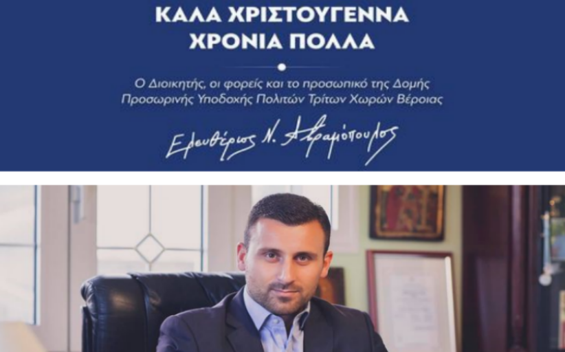 Θερμές ευχές από τον Λευτέρη Αβραμόπουλο