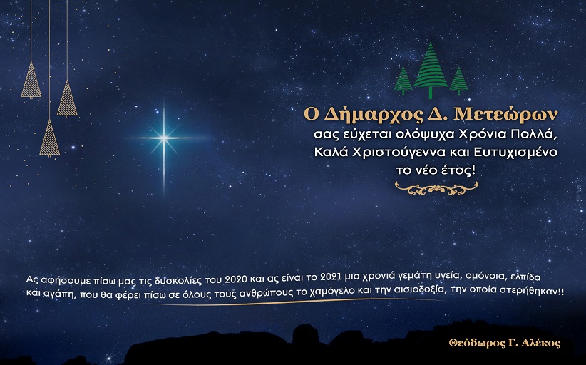 Χριστουγεννιάτικες Ευχές του Δημάρχου  του Δήμου Μετεώρων κ. Θοδωρή Αλέκου