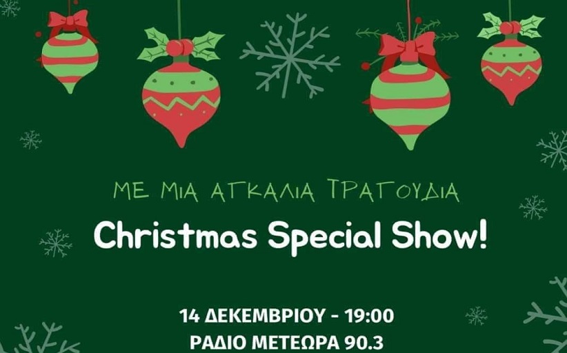 Χριστουγεννιάτικο ραδιοφωνικό πάρτυ τη Δευτέρα 14/12/2020 με Μαρία Στεφάνου και τον Αντώνη Γεωργίου στον Meteorafm 90,3