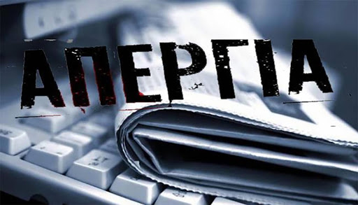 Νέα 24ωρη απεργία σε όλους τους τηλεοπτικούς σταθμούς