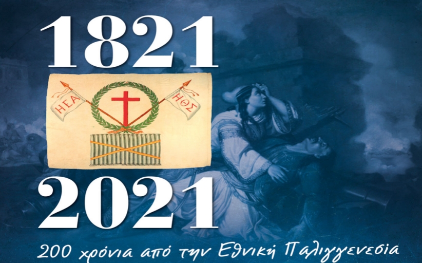 «ΜΕΤΕΩΡΩΝ ΛΙΘΟΠΟΛΙΣ» - ΕΤΟΣ 2021: Αφιερωμένο στα 200 χρόνια από την Ελληνική Επανάσταση