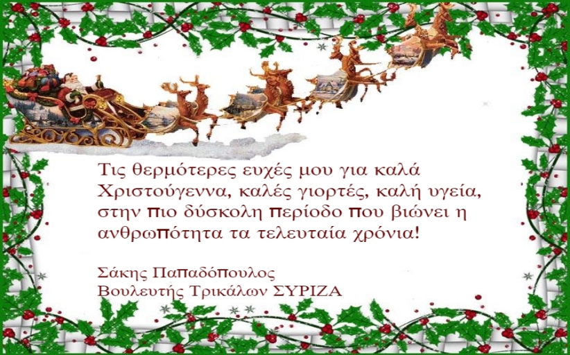 Ευχές από τον Βουλευτή του ΣΥΡΙΖΑ Ν. Τρικάλων κ. Σάκη Παπαδόπουλο