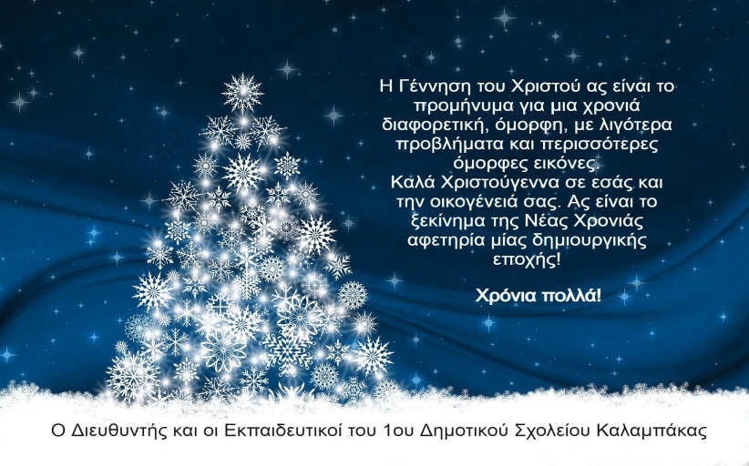 Ευχές από τον Διευθυντή και τους Εκπαιδευτικούς του 1ου Δημοτικού Σχολείου Καλαμπάκας