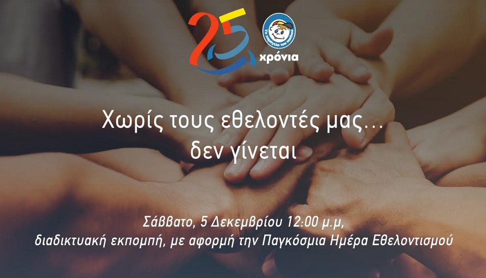 25 Χρόνια “Το Χαμόγελο του Παιδιού”  -  Χωρίς τους εθελοντές μας … δεν γίνεται