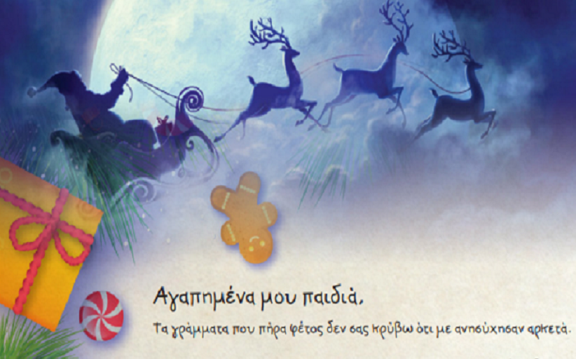 ΟΜΑΔΑ ΓΥΝΑΙΚΩΝ ΚΑΛΑΜΠΑΚΑΣ Ο.Γ.Ε: Γράμμα από τον Αη-Βασίλη...