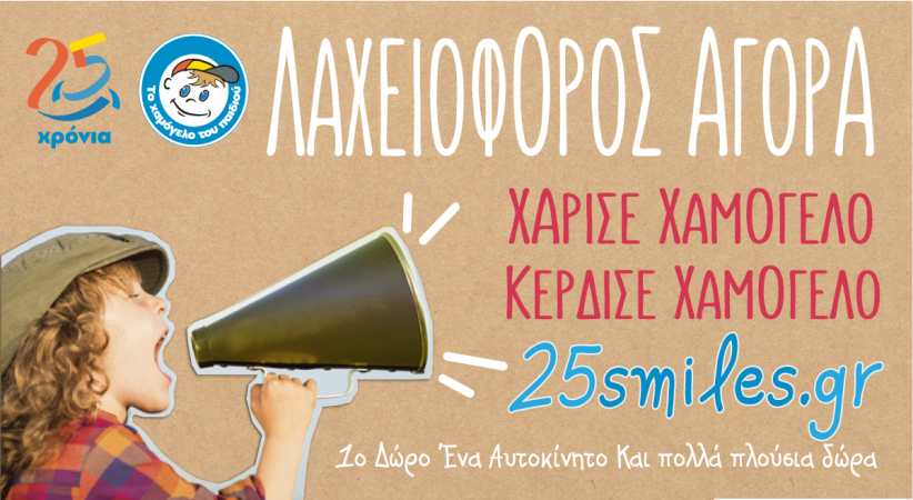 Λαχειοφόρος Αγορά από «Το Χαμόγελο του Παιδιού»  Χάρισε Χαμόγελο Κέρδισε Χαμόγελο