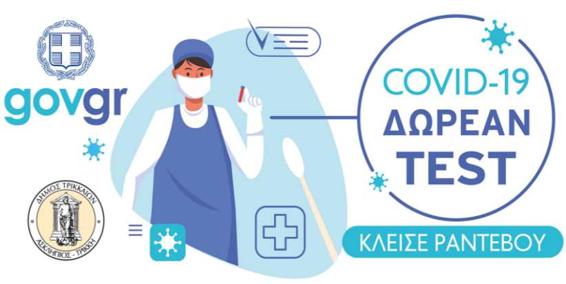 Δ. Τρικκαίων: Με ένα κλικ, αίτηση για δωρεάν τεστ COVID-19