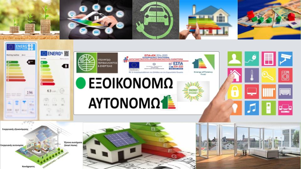 Ανοίγει αύριο Δευτέρα το «Εξοικονομώ - Αυτονομώ» για τη Θεσσαλία