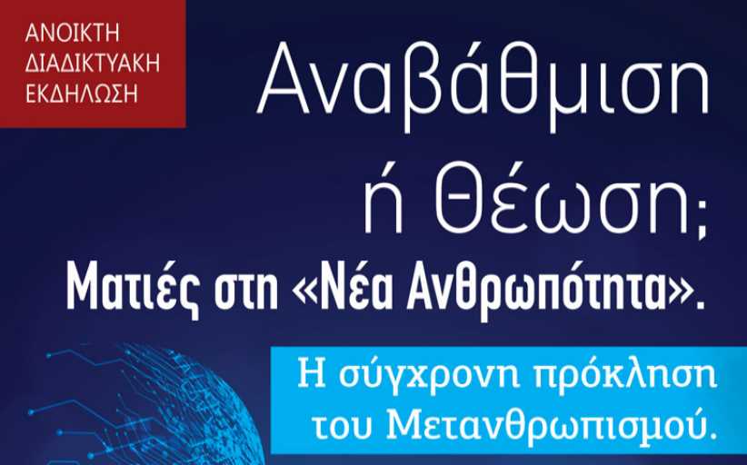«Αναβάθμιση ή Θέωση; Ματιές στη 'Νέα Ανθρωπότητα'