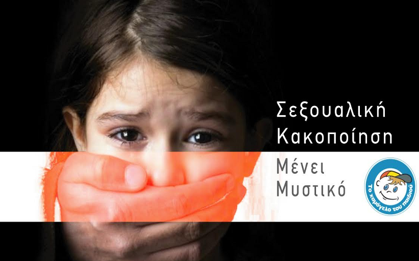 Σεξουαλική Κακοποίηση Διαδικτυακή - Ενημέρωση από 