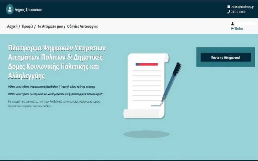 Δ. Τρικκαίων:  Ηλεκτρονικά και η δήλωση για στρατολογικούς πίνακες