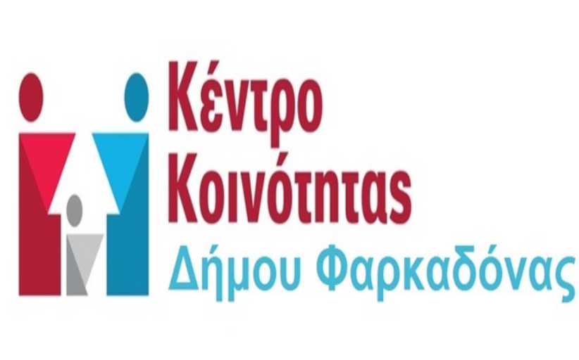Δ. Φαρκαδόνας:  Διανομή Τροφίμων στους Δικαιούχους του Κοινωνικού Εισοδήματος Αλληλεγγύης στα Πλαίσια του Προγράμματος ΤΕΒΑ
