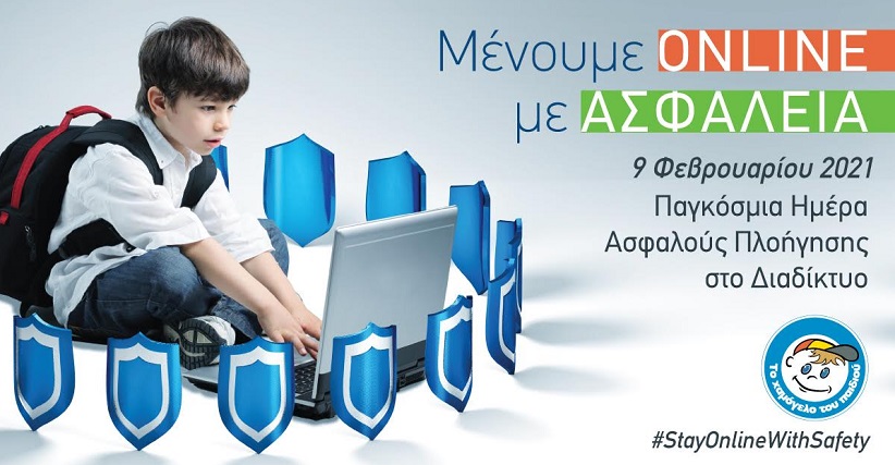 «Μένουμε Online, με ασφάλεια»