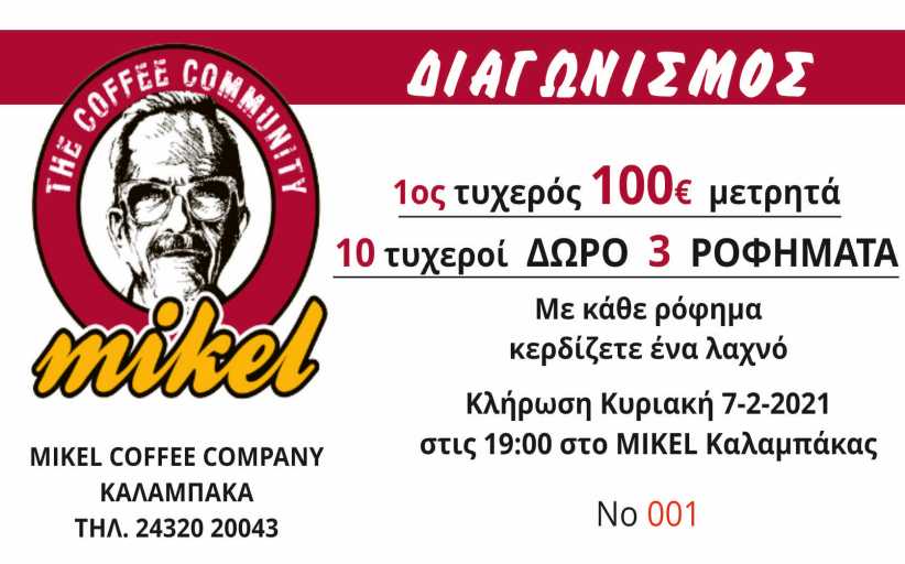 SUPER διαγωνισμός από το MIKEL Coffee της Καλαμπάκας
