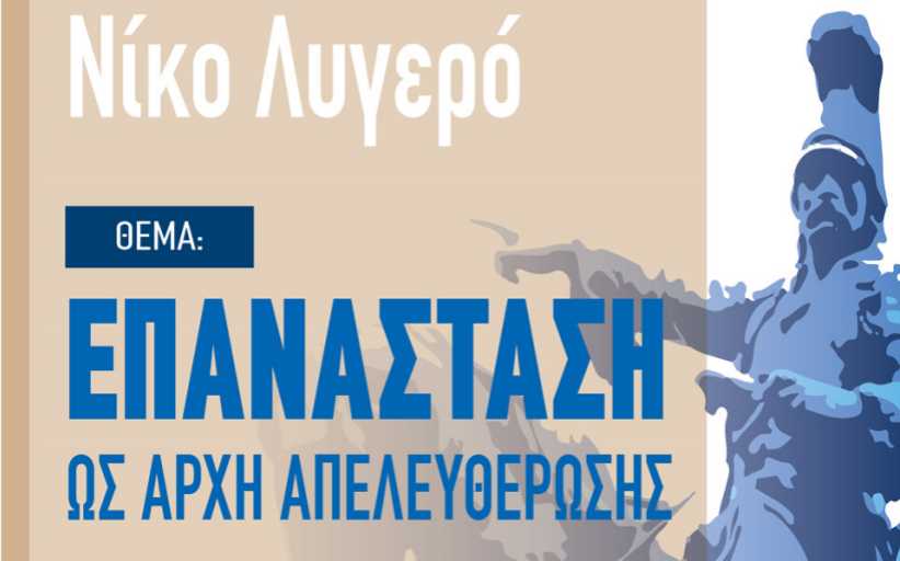 «Επανάσταση ως αρχή Απελευθέρωσης» διαδικτυακή εκδήλωση με το Σύμβουλο Στρατηγικής κ. Νίκο Λυγερό