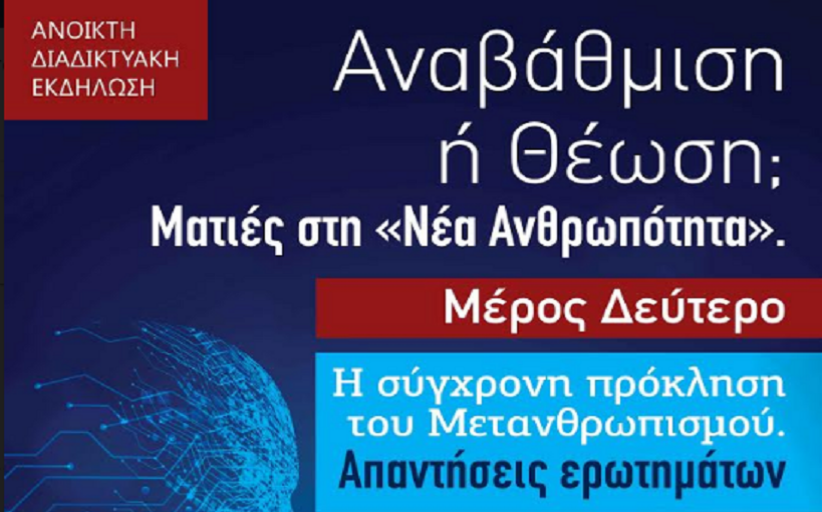 Διαδικτυακή εκδήλωση – ομιλία την Κυριακή 28 Φεβρουαρίου