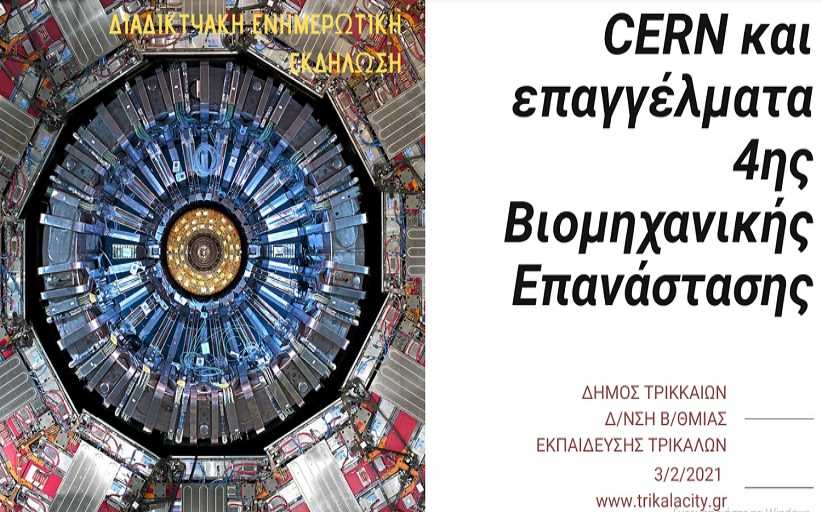 Αύριο Τετάρτη η εκδήλωση «CERN και επαγγελματικός προσανατολισμός» σε σχολεία των Τρικάλων