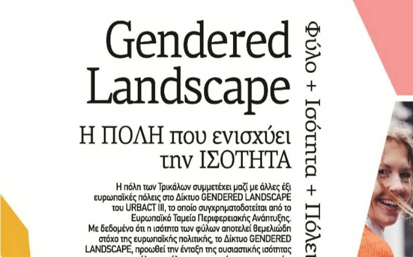 Δήμος Τρικκαίων: Στην πράξη η προώθηση της ισότητας και η στήριξη των γυναικών