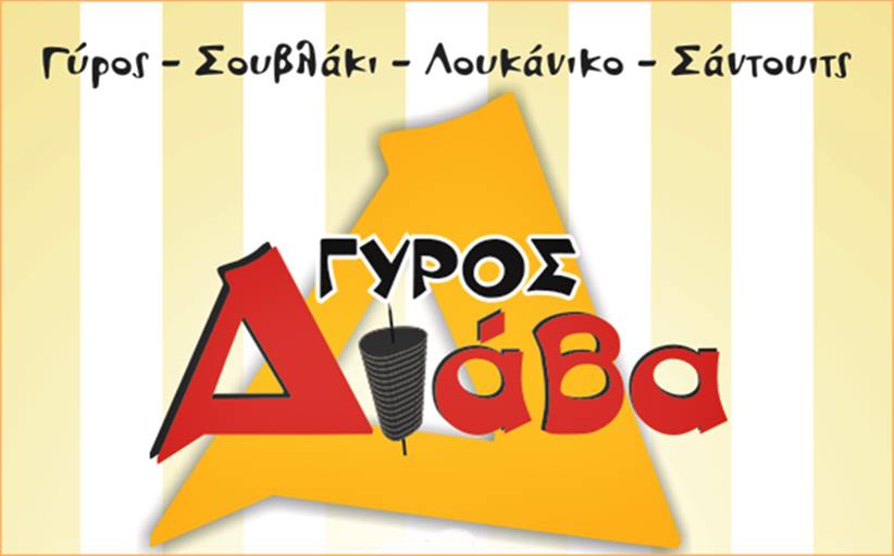 Κλειστό για λίγες ημέρες το Γυράδικο 