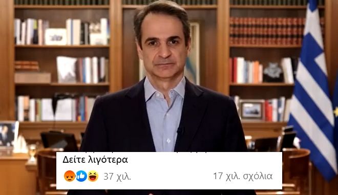 Οργή στα social media για το διάγγελμα Μητσοτάκη